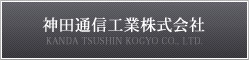 神田通信工業株式会社