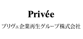 プリヴェ企業再生グループ株式会社